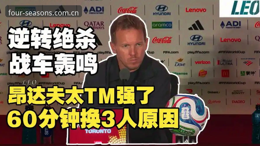 揭秘德国队绝杀密码：纳格尔斯曼的“X因素”藏在数据里